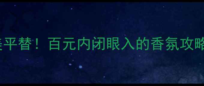 图片 迪奥甜心香水50ml绝美平替！百元内闭眼入的香氛攻略💄香水推荐平价香水1