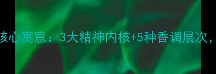 图片 迪奥男士旷野香水核心寓意：3大精神内核+5种香调层次，高端男香选购密码