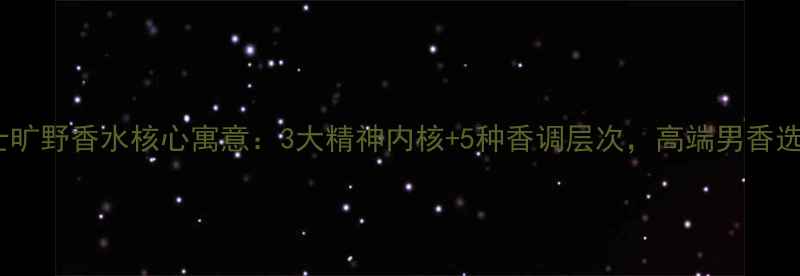 图片 迪奥男士旷野香水核心寓意：3大精神内核+5种香调层次，高端男香选购密码2