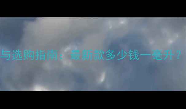图片 迪奥男士活力香水价格与选购指南：最新款多少钱一毫升？专柜vs电商性价比对比