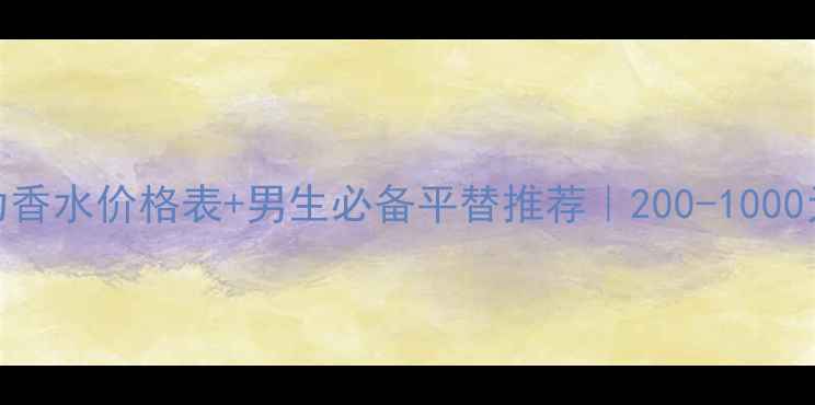 图片 迪奥男士活力香水价格表+男生必备平替推荐｜200-1000元闭眼入指南