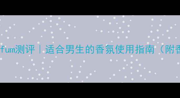 图片 迪奥男士香水Parfum测评｜适合男生的香氛使用指南（附香调+场景搭配）2