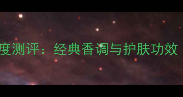 图片 迪奥男士香水Parfum深度测评：经典香调与护肤功效（附成分表+使用指南）