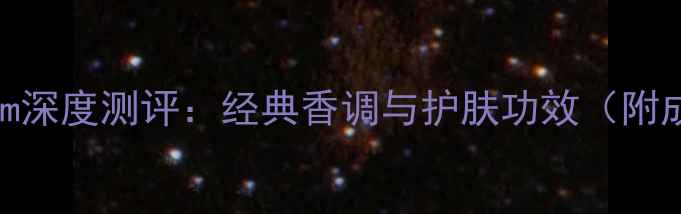 图片 迪奥男士香水Parfum深度测评：经典香调与护肤功效（附成分表+使用指南）2
