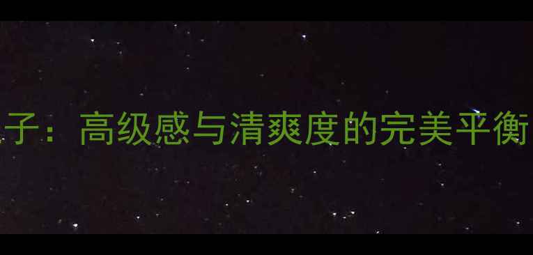 图片 迪奥男士香水灰色瓶子：高级感与清爽度的完美平衡，解锁度最全能男香