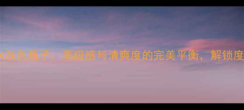 图片 迪奥男士香水灰色瓶子：高级感与清爽度的完美平衡，解锁度最全能男香1