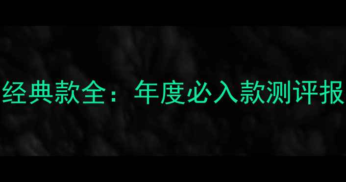 图片 迪奥男士香水经典款全：年度必入款测评报告与使用指南