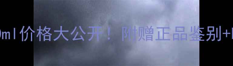 图片 迪奥真我30ml价格大公开！附赠正品鉴别+喷香全攻略