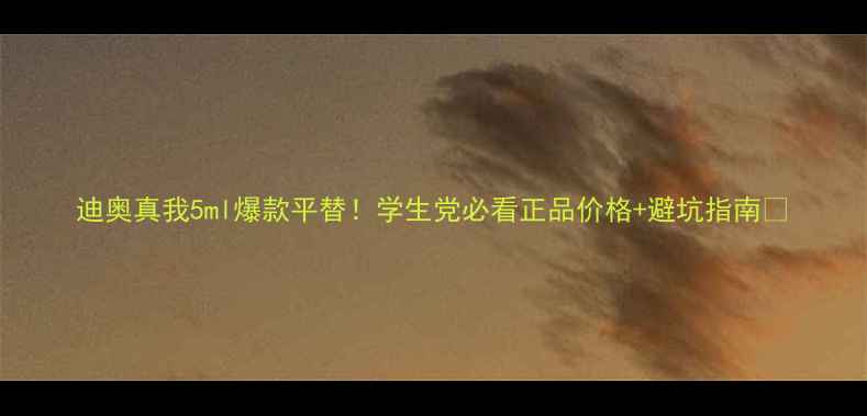 图片 迪奥真我5ml爆款平替！学生党必看正品价格+避坑指南💄