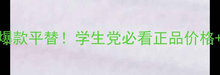 图片 迪奥真我5ml爆款平替！学生党必看正品价格+避坑指南💄1