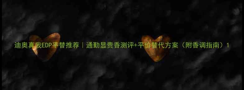 图片 迪奥真我EDP平替推荐｜通勤显贵香测评+平价替代方案（附香调指南）1