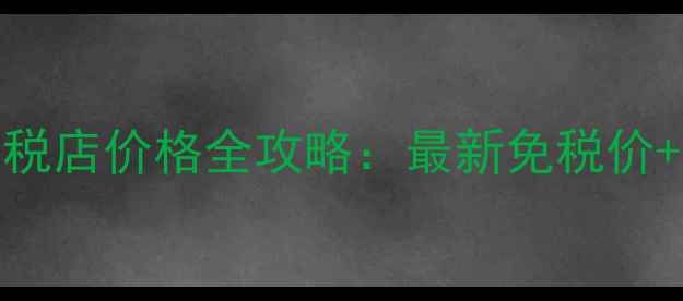 图片 迪奥真我EDT曼谷免税店价格全攻略：最新免税价+隐藏优惠+物流指南