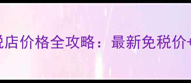 图片 迪奥真我EDT曼谷免税店价格全攻略：最新免税价+隐藏优惠+物流指南2