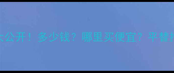 图片 迪奥真我古龙香水价格大公开！多少钱？哪里买便宜？平替推荐+使用技巧全分享💄2