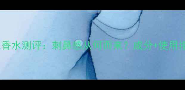 图片 迪奥真我浓香水测评：刺鼻感从何而来？成分+使用指南全公开2