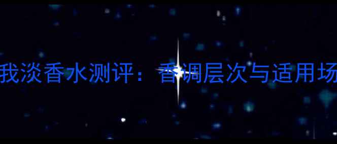 图片 迪奥真我淡香水测评：香调层次与适用场景指南