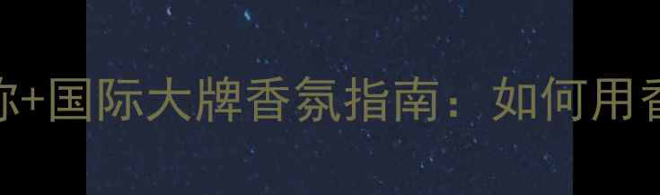 图片 迪奥真我淡香水英文全称+国际大牌香氛指南：如何用香水英语优雅表达气质？