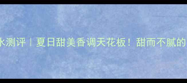图片 迪奥真我甜心香水测评｜夏日甜美香调天花板！甜而不腻的少女心香氛指南1