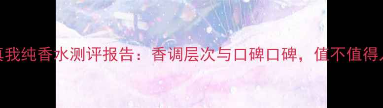 图片 迪奥真我纯香水测评报告：香调层次与口碑口碑，值不值得入手？