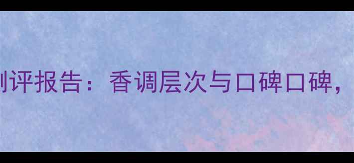 图片 迪奥真我纯香水测评报告：香调层次与口碑口碑，值不值得入手？1