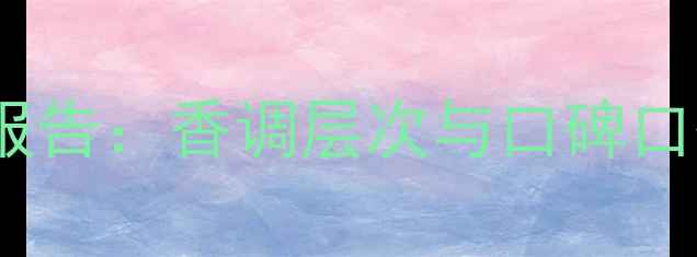 图片 迪奥真我纯香水测评报告：香调层次与口碑口碑，值不值得入手？2