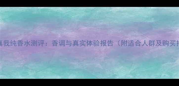 图片 迪奥真我纯香水测评：香调与真实体验报告（附适合人群及购买指南）