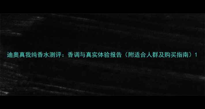 图片 迪奥真我纯香水测评：香调与真实体验报告（附适合人群及购买指南）1