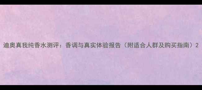 图片 迪奥真我纯香水测评：香调与真实体验报告（附适合人群及购买指南）2