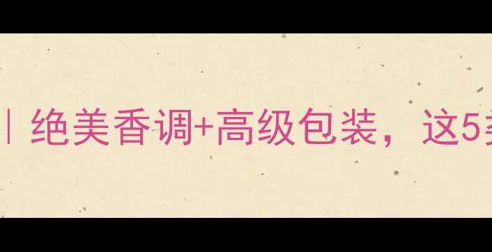 图片 迪奥真我纯香水测评｜绝美香调+高级包装，这5类人闭眼入不踩雷！1