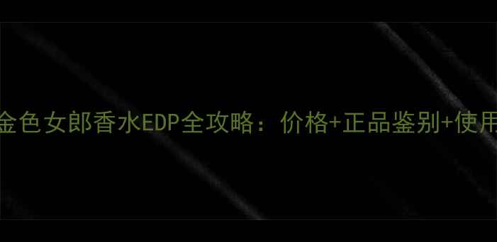 图片 迪奥真我金色女郎香水EDP全攻略：价格+正品鉴别+使用场景指南