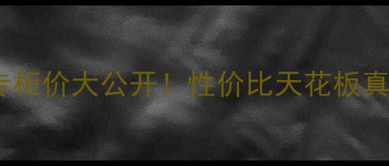 图片 迪奥真我香水100ml专柜价大公开！性价比天花板真实测评+购买攻略💄1