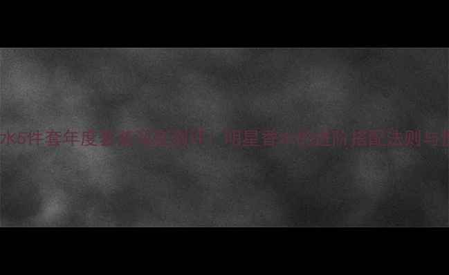 图片 迪奥真我香水5件套年度套装深度测评：明星香水的进阶搭配法则与性价比攻略1