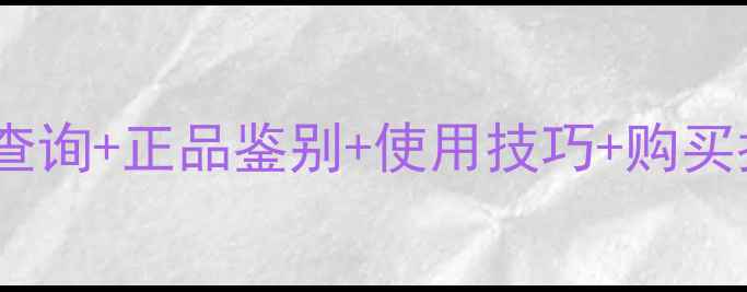 图片 迪奥真我香水全攻略货号查询+正品鉴别+使用技巧+购买指南（附官方防伪指南）1