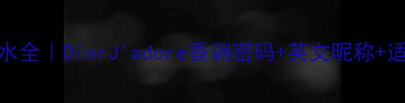 图片 迪奥真我香水全｜DiorJ'adore香调密码+英文昵称+适用场景指南