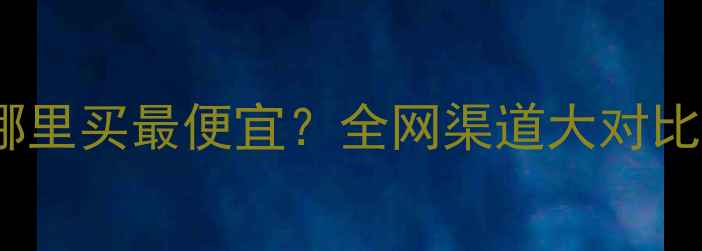 图片 迪奥真我香水哪里买最便宜？全网渠道大对比+正品避坑指南