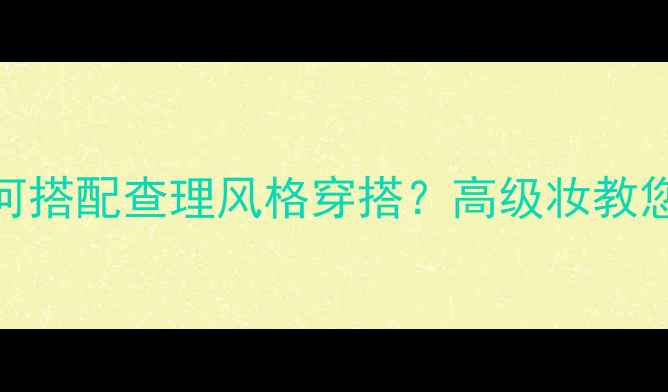 图片 迪奥真我香水如何搭配查理风格穿搭？高级妆教您打造完美氛围感