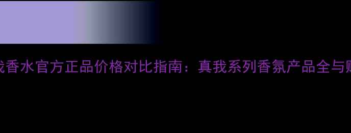 图片 迪奥真我香水官方正品价格对比指南：真我系列香氛产品全与购买攻略