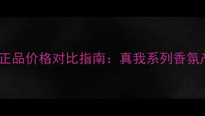 图片 迪奥真我香水官方正品价格对比指南：真我系列香氛产品全与购买攻略1