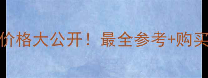 图片 迪奥真我香水小样5ml价格大公开！最全参考+购买攻略，附赠避坑指南1