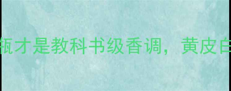 图片 迪奥真我香水测评｜这瓶才是教科书级香调，黄皮白皮都显贵！附避雷指南