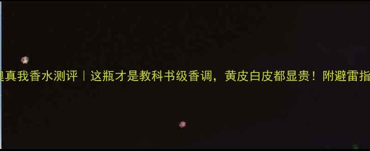 图片 迪奥真我香水测评｜这瓶才是教科书级香调，黄皮白皮都显贵！附避雷指南1