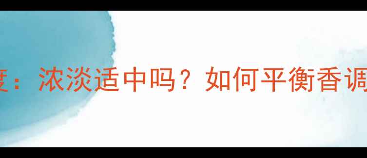 图片 迪奥真我香水浓度：浓淡适中吗？如何平衡香调层次与使用场景1