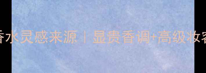 图片 迪奥真我香水灵感来源｜显贵香调+高级妆容搭配指南