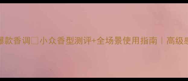 图片 迪奥真我香水爆款香调✨小众香型测评+全场景使用指南｜高级感香水怎么选？