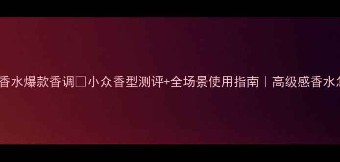 图片 迪奥真我香水爆款香调✨小众香型测评+全场景使用指南｜高级感香水怎么选？1
