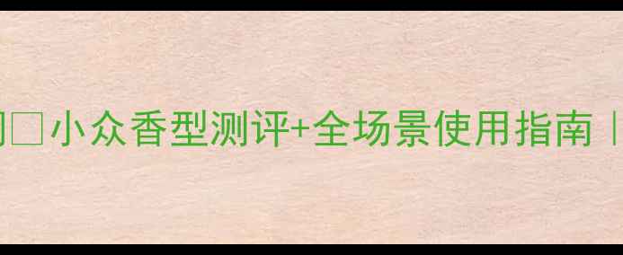 图片 迪奥真我香水爆款香调✨小众香型测评+全场景使用指南｜高级感香水怎么选？2