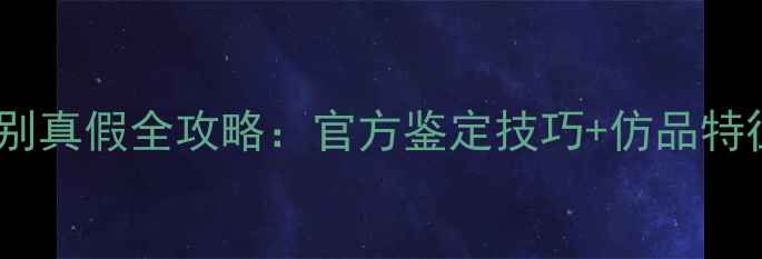 图片 迪奥真我香水辨别真假全攻略：官方鉴定技巧+仿品特征+购买避坑指南