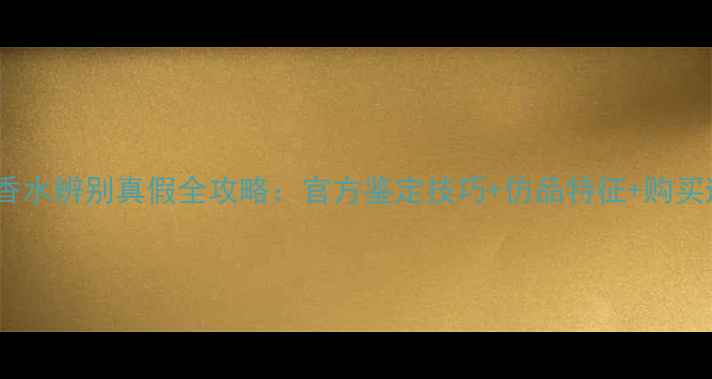 图片 迪奥真我香水辨别真假全攻略：官方鉴定技巧+仿品特征+购买避坑指南2