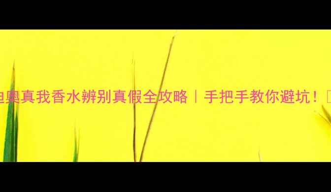 图片 迪奥真我香水辨别真假全攻略｜手把手教你避坑！💄
