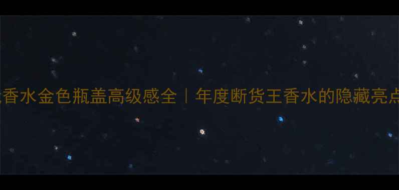 图片 迪奥真我香水金色瓶盖高级感全｜年度断货王香水的隐藏亮点大公开1
